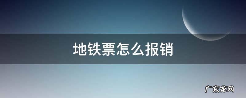 杭州地铁票怎么报销 地铁票怎么报销