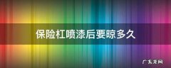 汽车保险杠喷完漆多久能干 保险杠喷漆后要晾多久