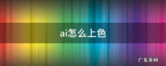 ai怎么上色有立体感 ai怎么上色