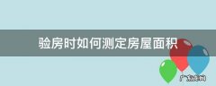 验房面积怎么测算 验房时如何测定房屋面积