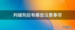 判缓刑后有哪些注意事项 判缓刑后需要注意什么