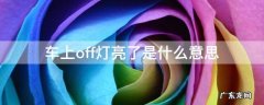 车上@off灯亮了是什么意思 车上off灯亮了是什么意思