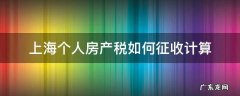 上海个人房产税如何征收计算 上海房产个人所得税怎么算