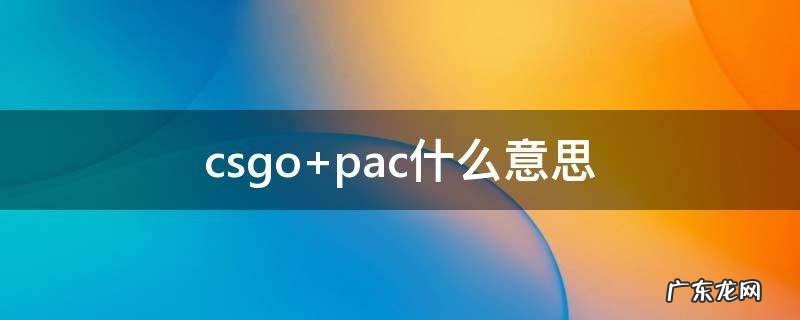 csgo pac什么意思
