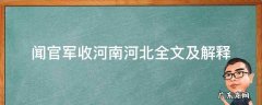 闻官军收河南河北全文及解释 闻官军收河南河北解释意思