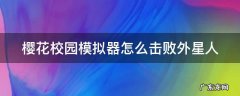 樱花校园模拟器怎么击败外星人 樱花校园里怎么打败外星人