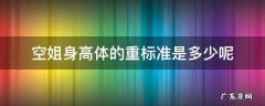 空姐身高体重要求 空姐身高体的重标准是多少呢