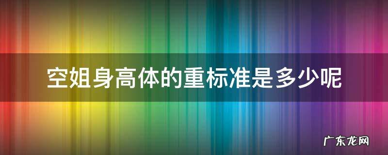 空姐身高体重要求 空姐身高体的重标准是多少呢