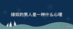 绿奴的意思是什么意思啊 绿奴的男人是一种什么心理