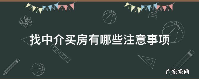 买楼找中介需要注意什么? 找中介买房有哪些注意事项
