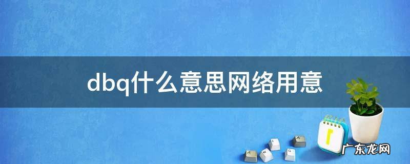 dbq什么意思网络用意 dbq是什么意思