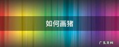 如何画猪 如何画猪头