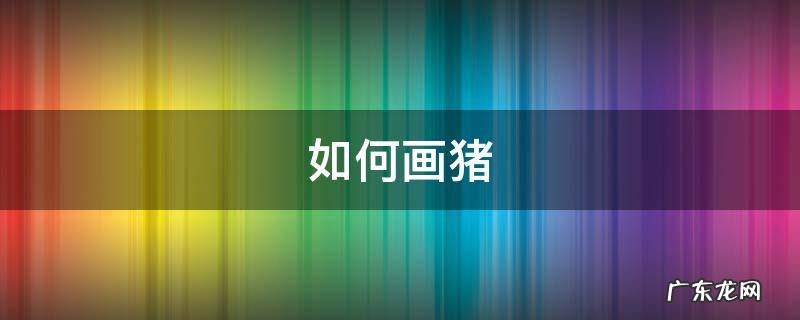 如何画猪 如何画猪头