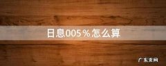 日利息0.02%怎么算 日息0.05％怎么算