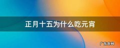 正月十五为什么吃元宵 正月十五为什么吃元宵,闹花灯?