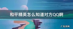 和平精英怎么知道对方QQ啊 和平精英怎么看别人qq