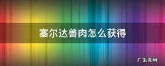 塞尔达兽肉怎么获得 塞尔达兽肉怎么获得防寒服