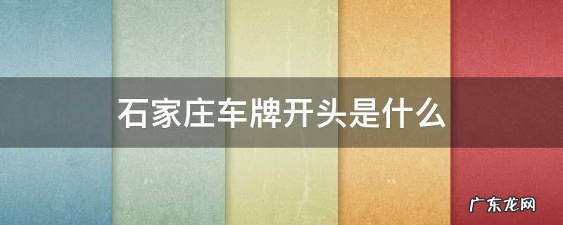 石家庄车牌开头是什么 石家庄车牌是啥开头