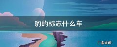 豹的标志什么车 一个豹子的标志是什么车