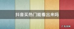 抖音买热门能看出来吗 怎么看抖音是不是买了热门