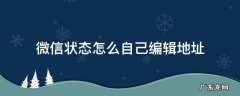 微信地址如何自己编辑 微信状态怎么自己编辑地址
