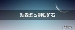 动森怎么刷铁矿石 动森 刷铁矿石