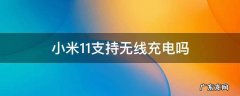 小米11支持无线充电吗 小米11支持无线充电吗?