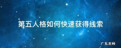 第五人格如何快速获得线索 第五人格怎么快速获得线索