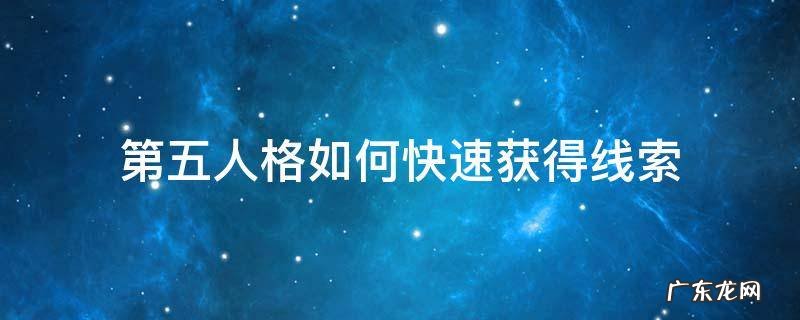 第五人格如何快速获得线索 第五人格怎么快速获得线索
