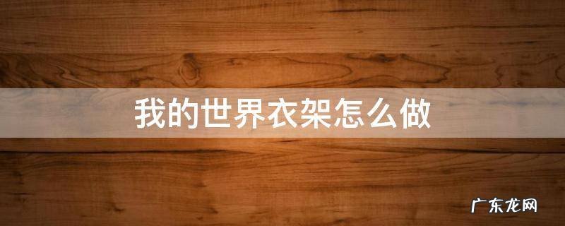 我的世界晾衣架怎么做 我的世界衣架怎么做
