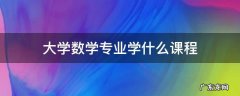 大学数学专业学什么课程表 大学数学专业学什么课程