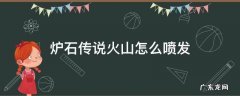 炉石传说火山怎么喷发顺序 炉石传说火山怎么喷发