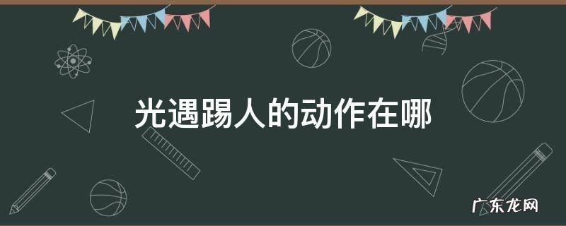 光遇怎么用害羞动作踢人 光遇踢人的动作在哪