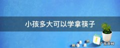 几岁可以学拿筷子 小孩多大可以学拿筷子