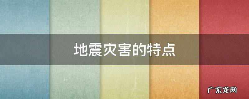 地震灾害的特点和防御高中教案 地震灾害的特点