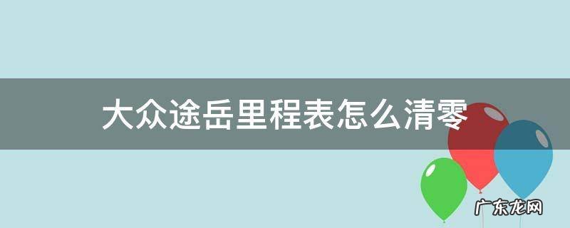 大众途岳里程表怎么清零 途岳里程表清零后怎么恢复