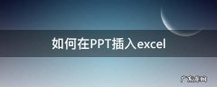 如何在PPT插入excel
