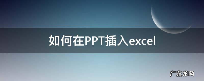 如何在PPT插入excel