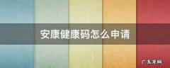 安康市健康码 安康健康码怎么申请