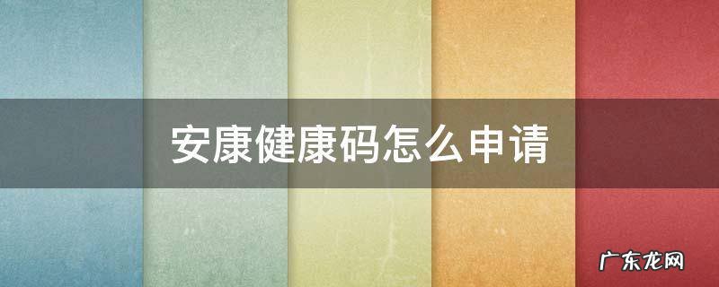 安康市健康码 安康健康码怎么申请