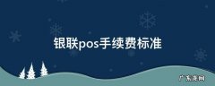银联pos手续费标准 银联pos费率标准