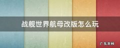战舰世界新版航母玩法 战舰世界航母改版怎么玩