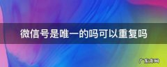 微信号能重复么 微信号是唯一的吗可以重复吗