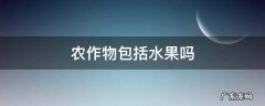农作物包括水果吗 农作物包括水果吗?