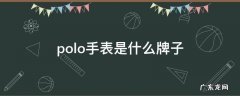 polo手表是什么牌子 polo手表是什么牌子的