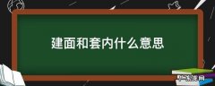 建面和套内的区别 建面和套内什么意思