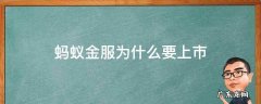 蚂蚁金服为什么这个时候上市 蚂蚁金服为什么要上市