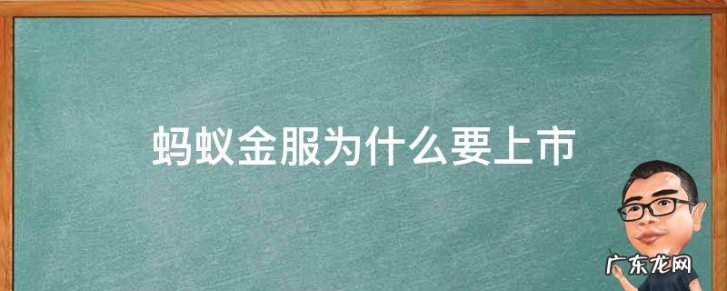蚂蚁金服为什么这个时候上市 蚂蚁金服为什么要上市