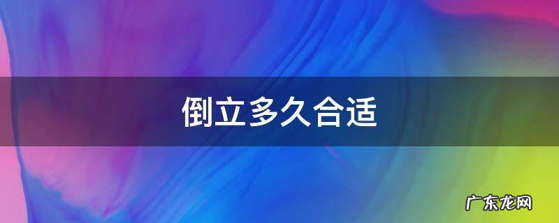 双腿靠墙倒立多久合适 倒立多久合适