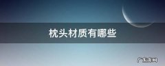 枕头材质有哪些 枕头材质有哪几种